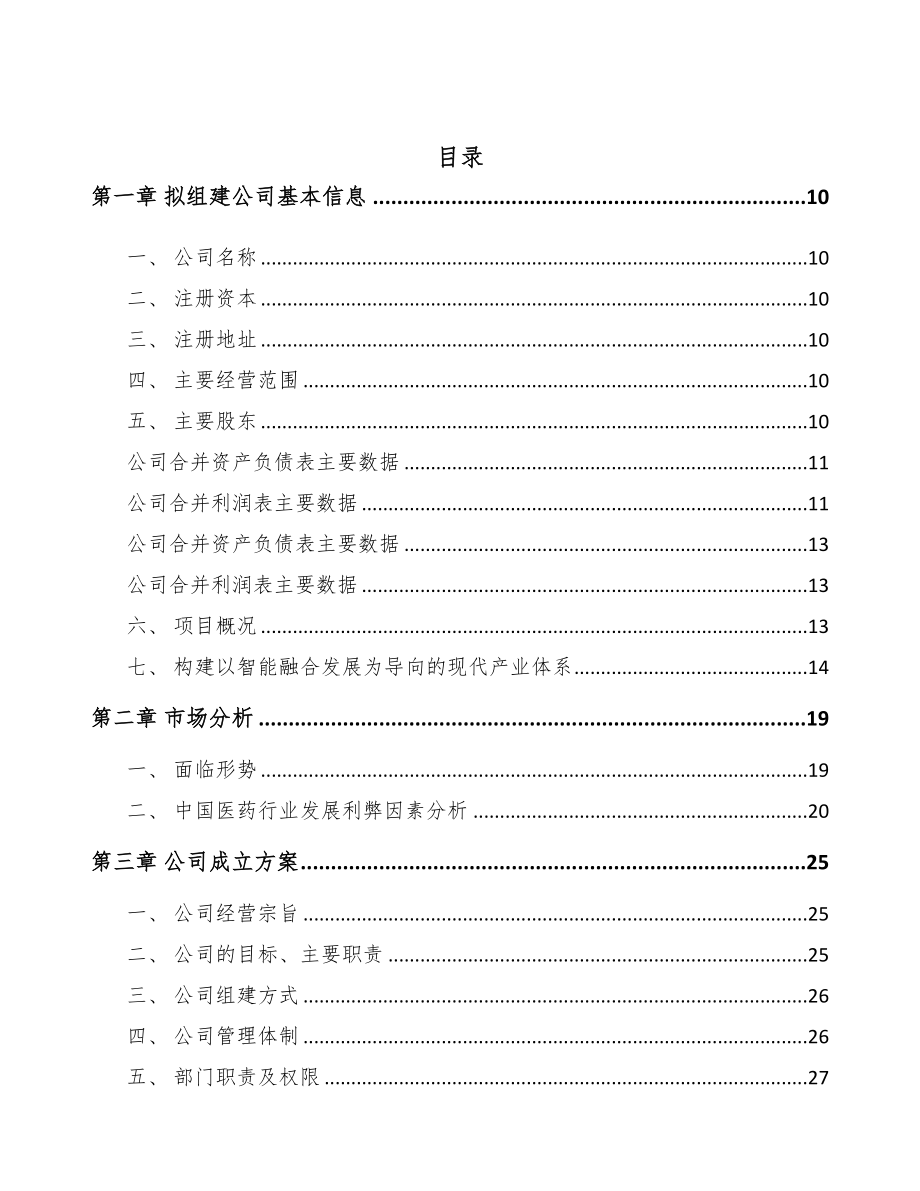 扬州关于成立医用配套试剂公司可行性研究报告(DOC 98页)_第3页