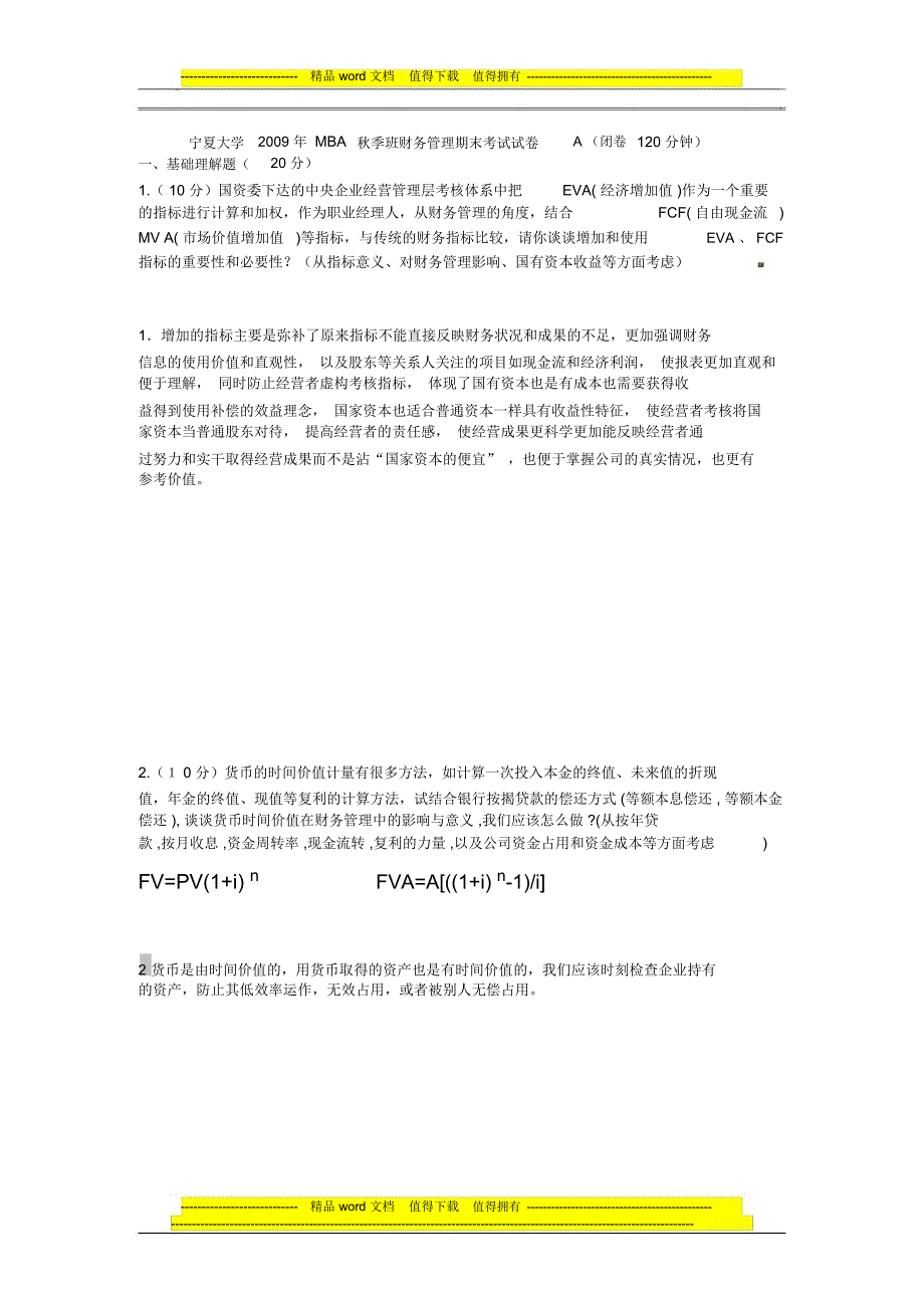 MBA09秋季班财务管理试卷A_第1页