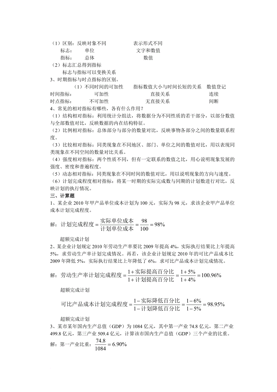 精品资料2022年收藏的统计学原理作业答案_第2页