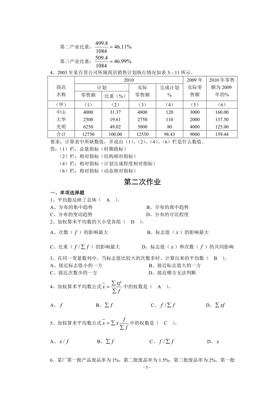 精品资料2022年收藏的统计学原理作业答案_第3页