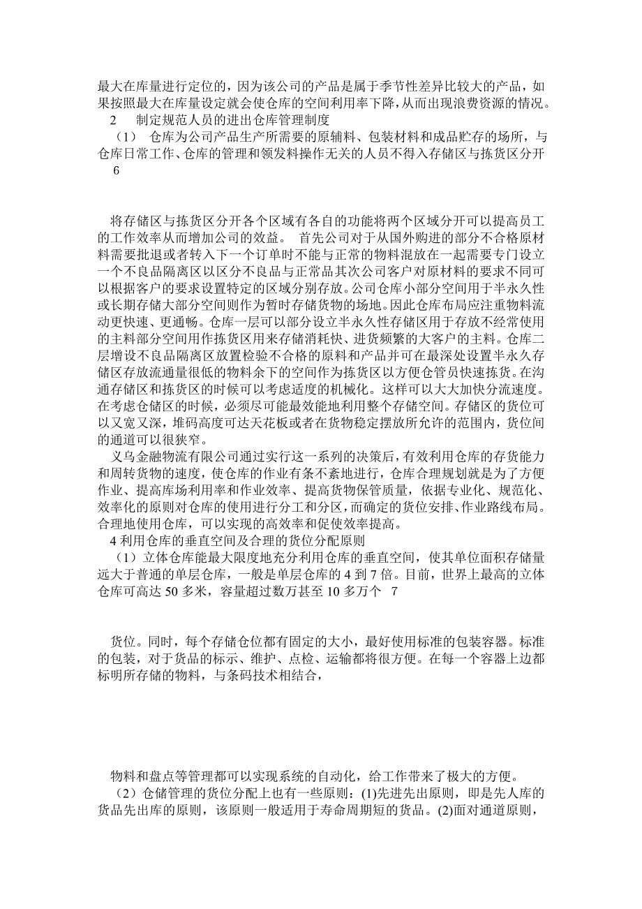 义乌金隆物流有限公司在仓储管理中存在的问题及对策_第5页