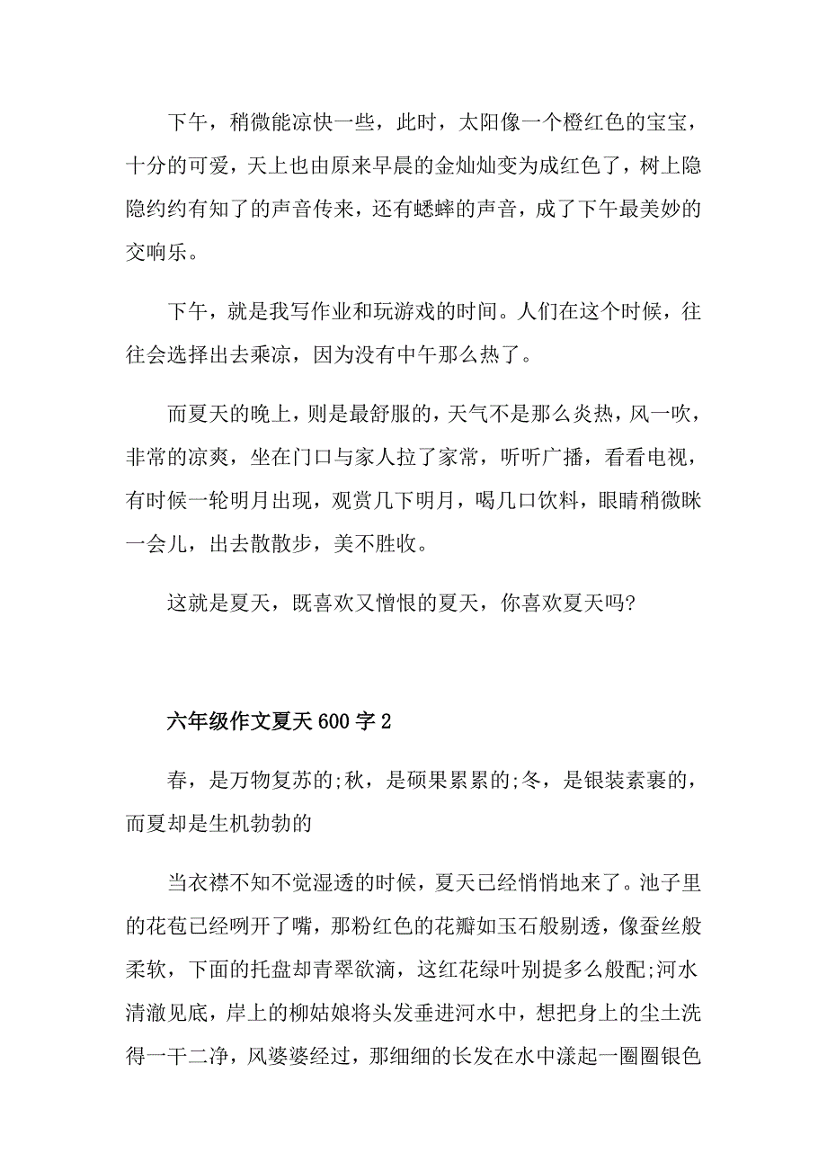 六年级作文夏天600字5篇_第2页