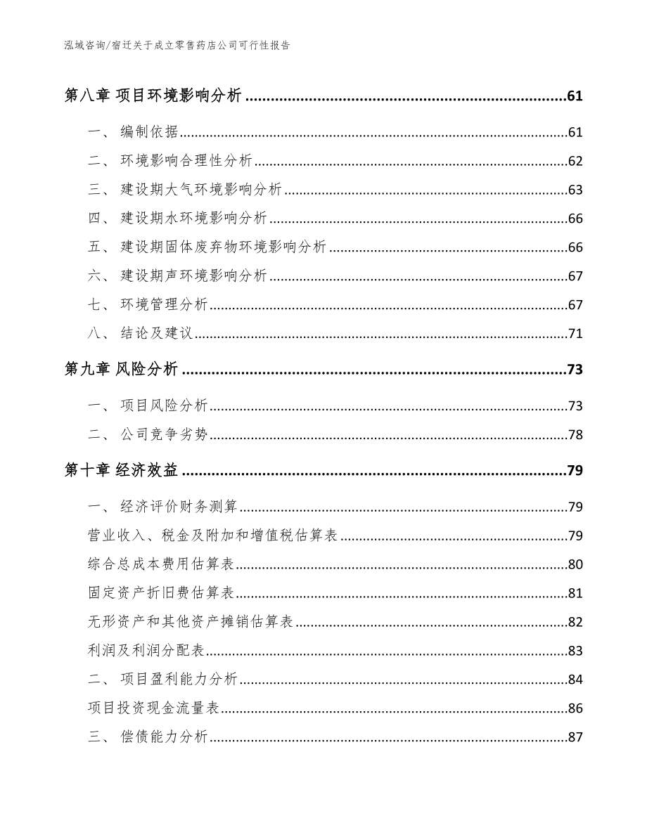 宿迁关于成立零售药店公司可行性报告_模板_第4页