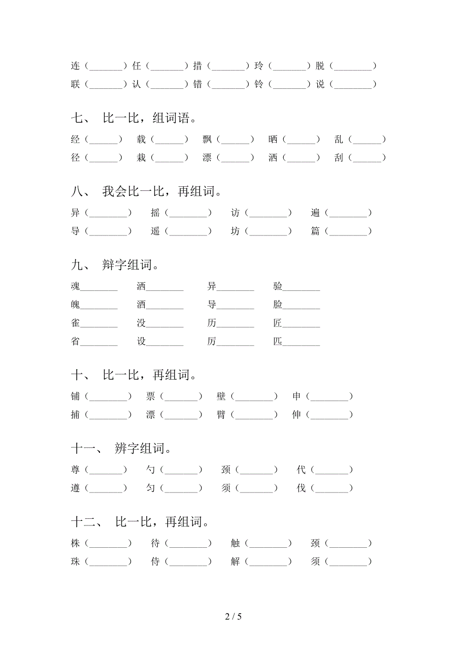 冀教版三年级语文下学期形近字专项竞赛题含答案_第2页