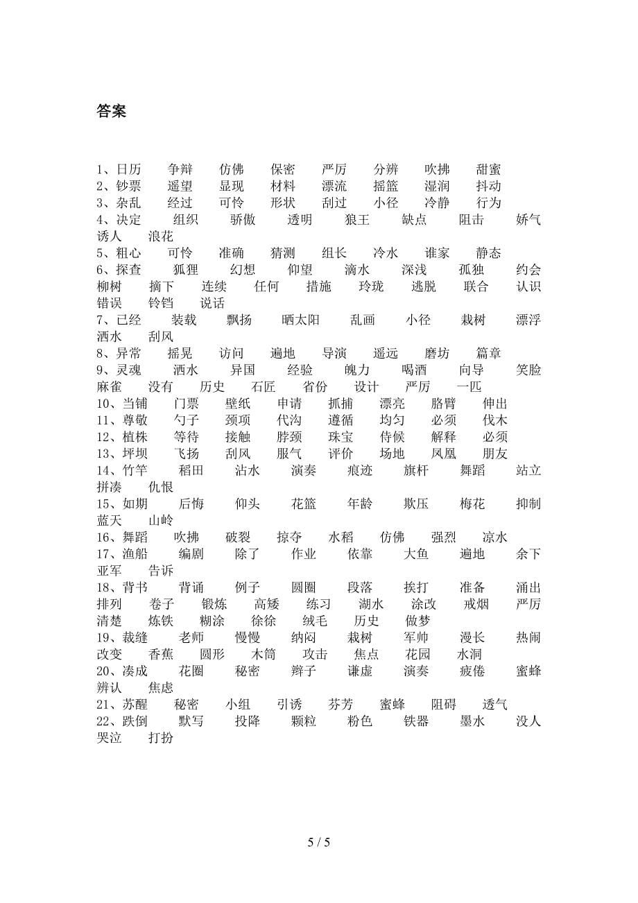 冀教版三年级语文下学期形近字专项竞赛题含答案_第5页