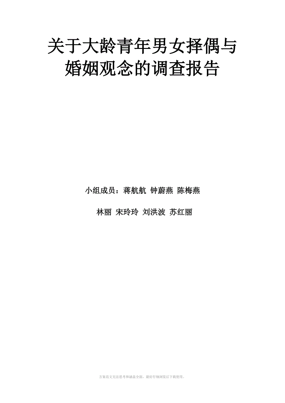 大龄青年男女择偶及婚姻调查方案设_第3页