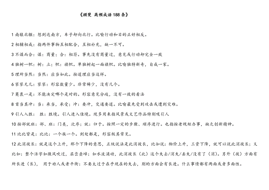 顾斐公考高频成语188条_第1页