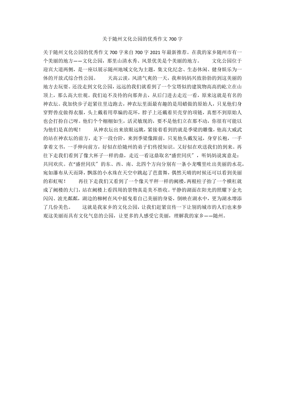 关于随州文化公园的优秀作文700字_第1页