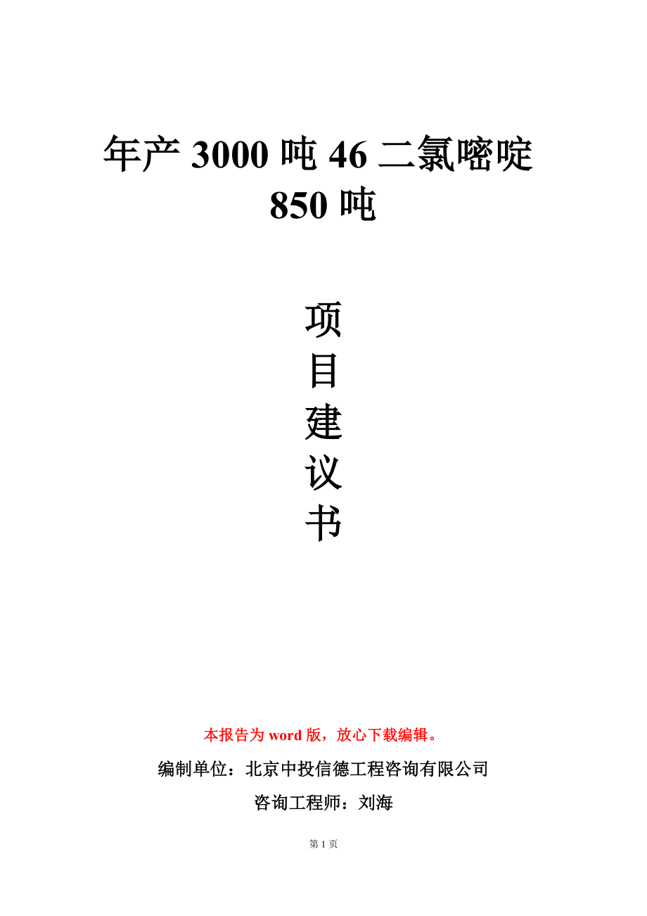 年产3000吨46二氯嘧啶850吨项目建议书写作模板_第1页