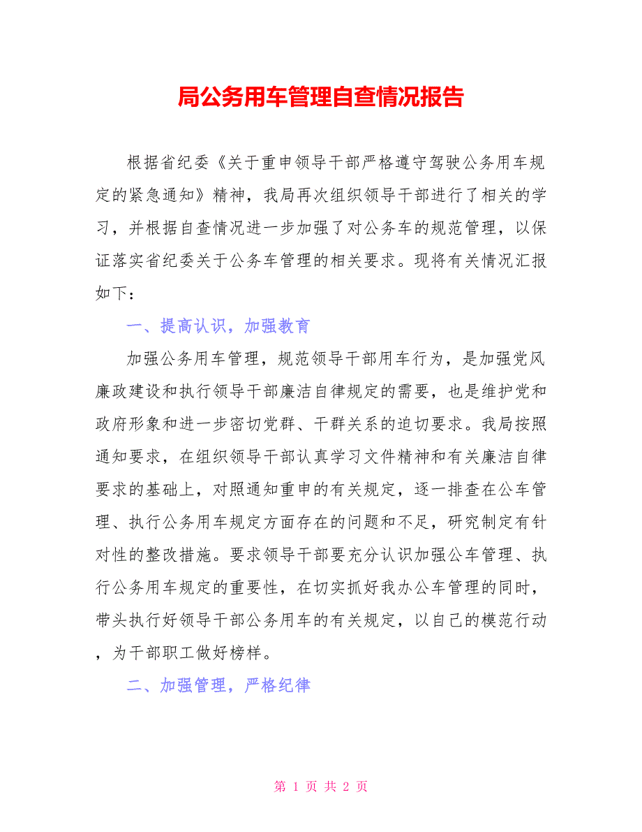 局公务用车管理自查情况报告_第1页