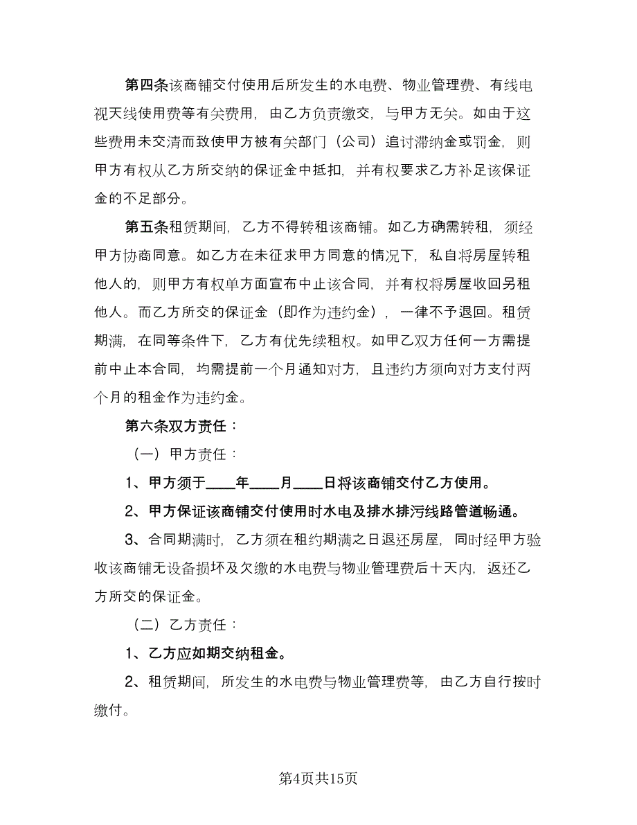 铺面租赁协议实样本（四篇）.doc_第4页