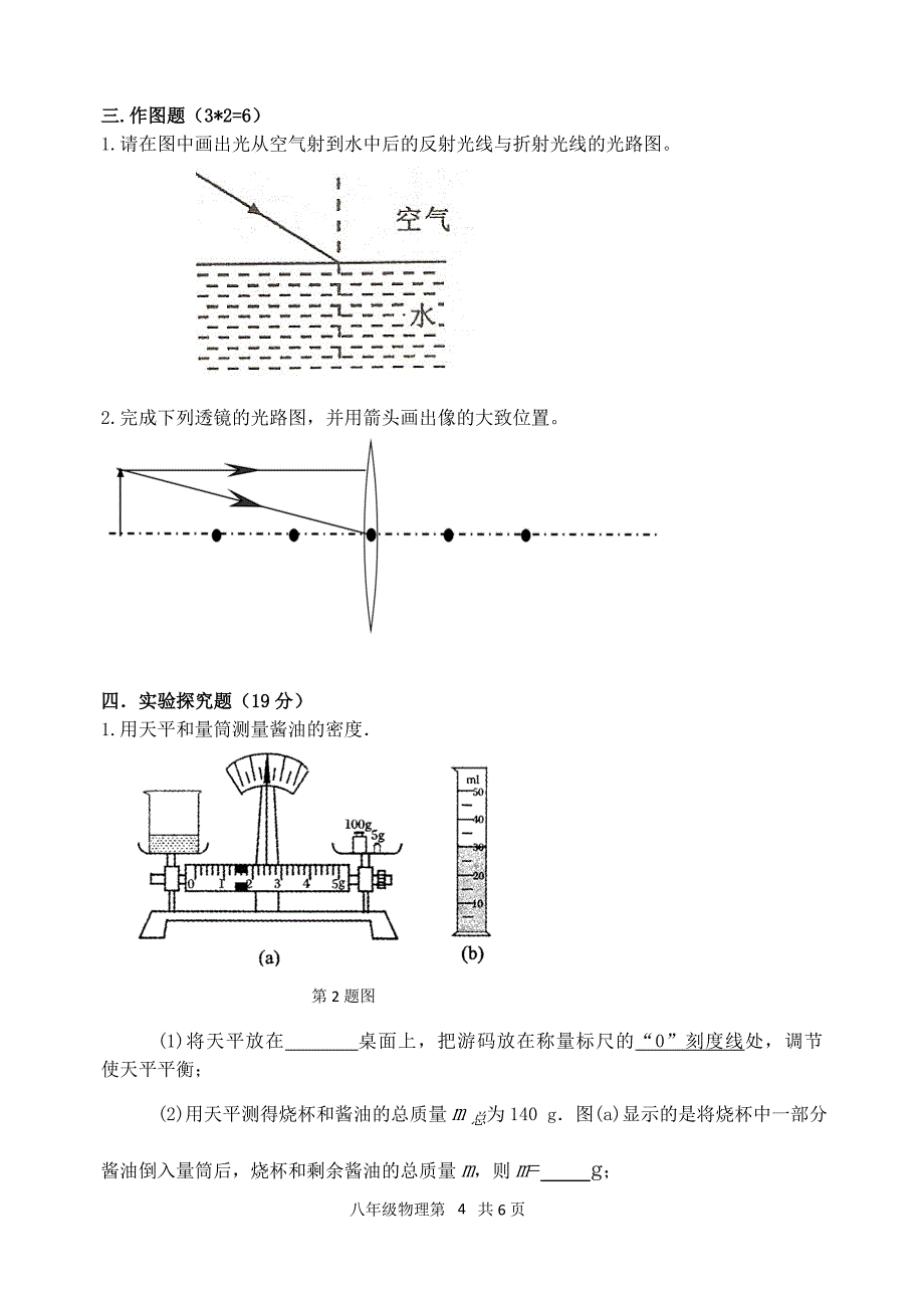 沪科版,八年级物理,凸透镜成像,密度,测试题.doc_第4页