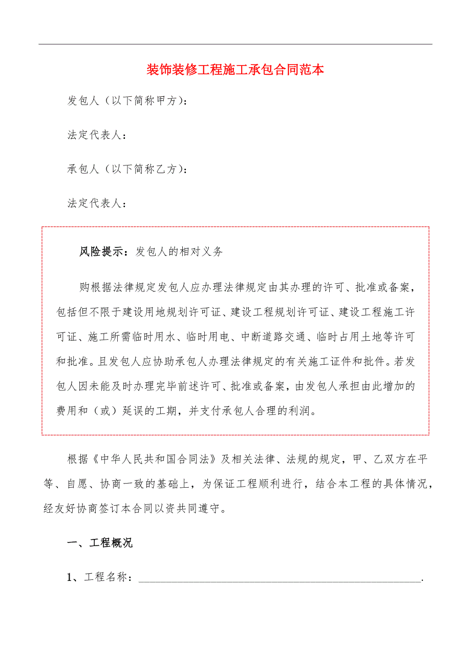 装饰装修工程施工承包合同范本_第2页