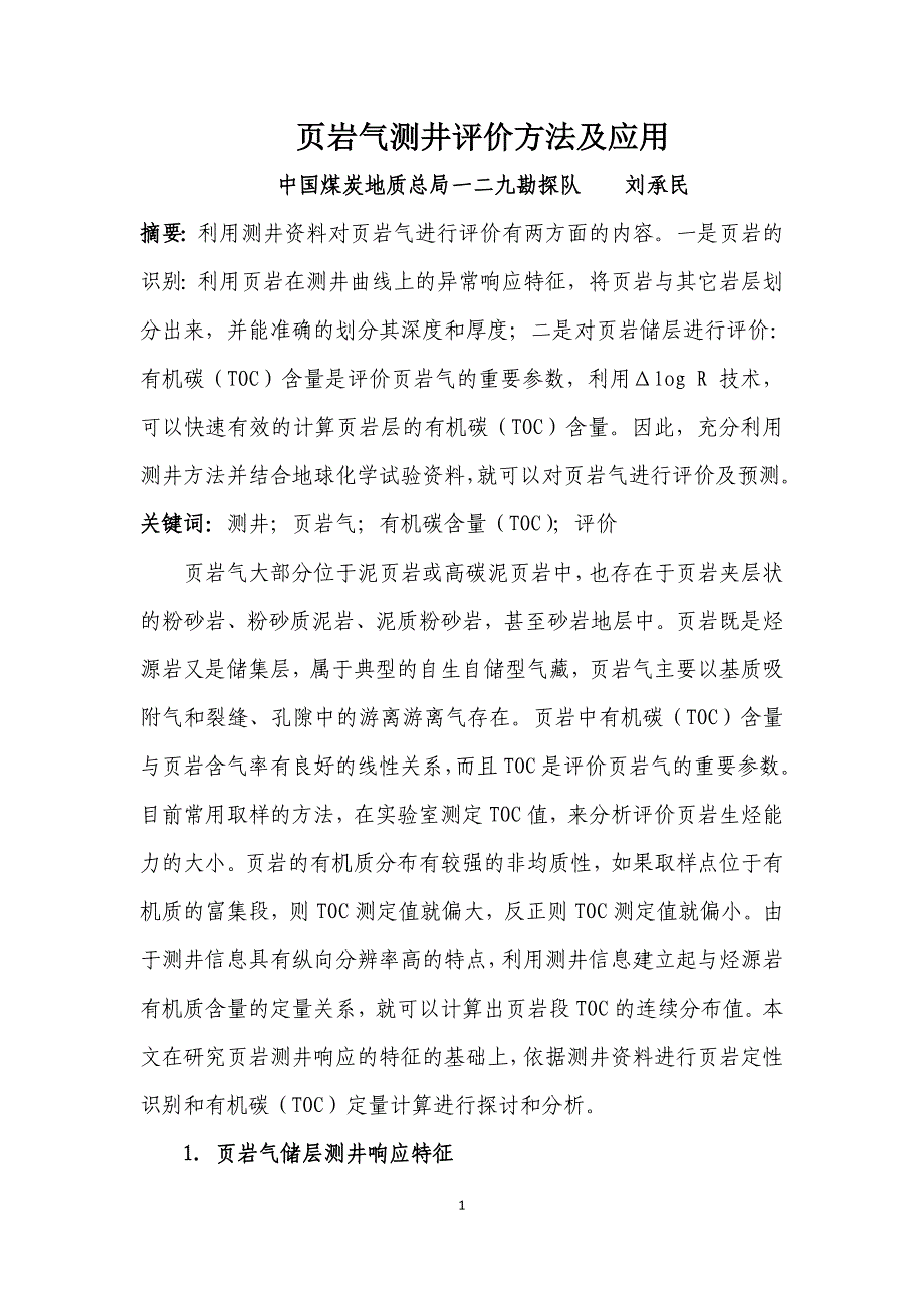 页岩气测井评价方法及应用.doc_第1页