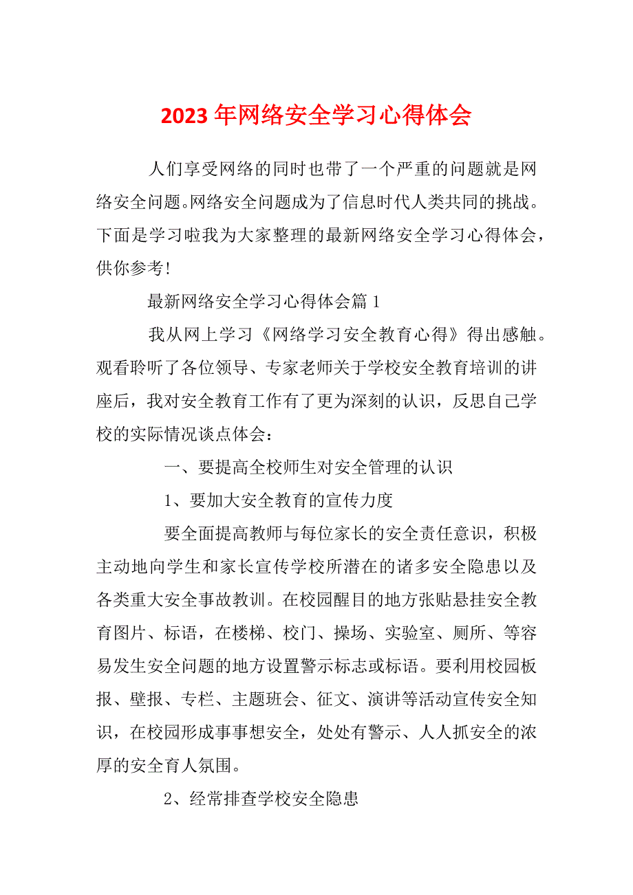 2023年网络安全学习心得体会_第1页