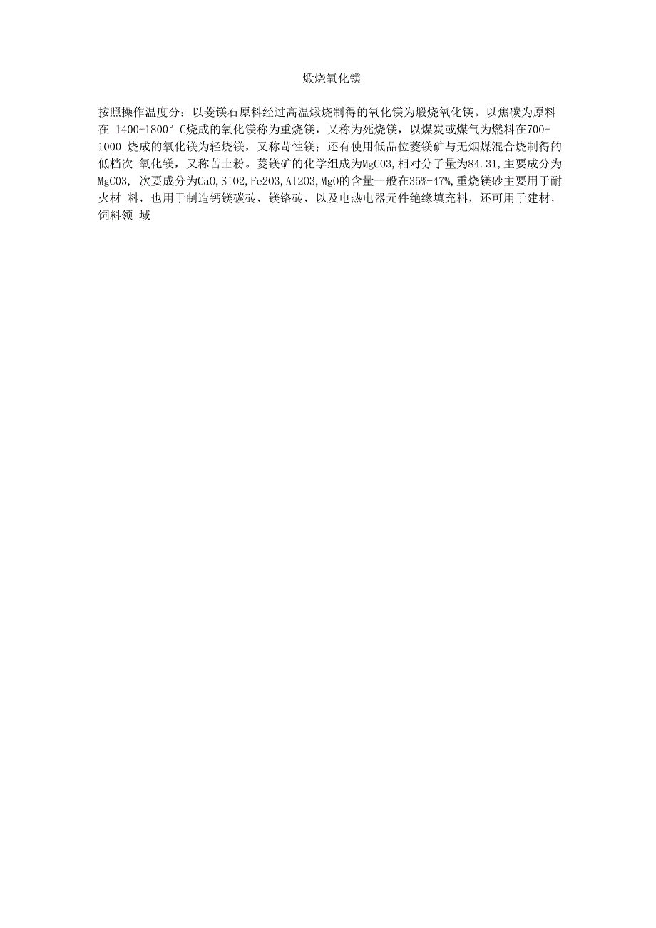 煅烧氧化镁_第1页