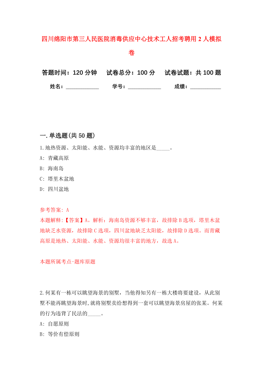 四川绵阳市第三人民医院消毒供应中心技术工人招考聘用2人模拟卷7_第1页