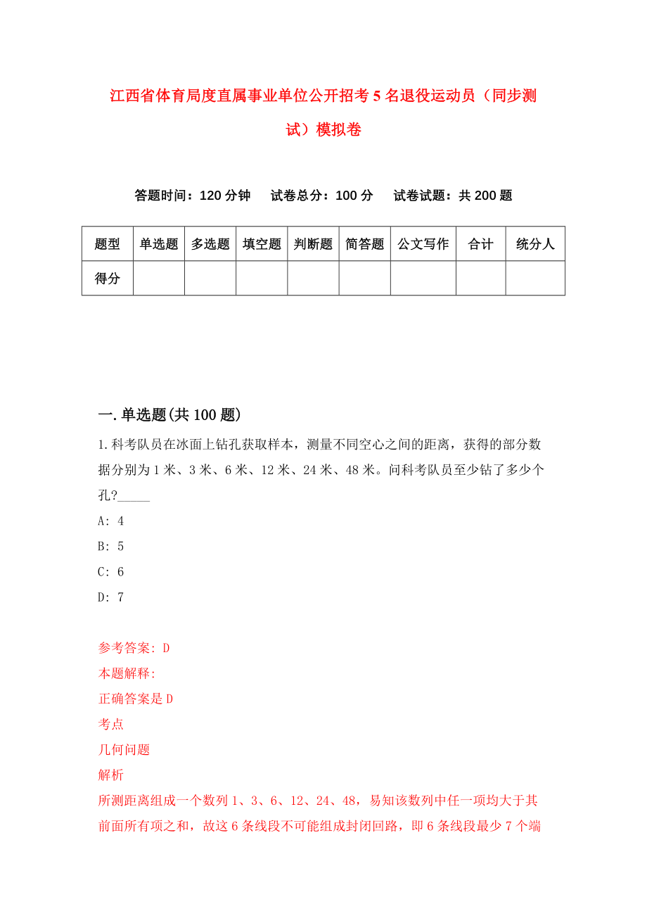 江西省体育局度直属事业单位公开招考5名退役运动员（同步测试）模拟卷（第21套）_第1页