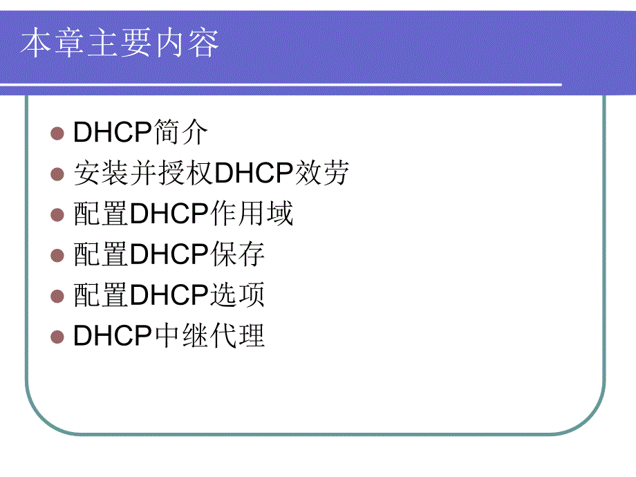 WindowsServer2003网络服务使用DHCP分配IP地址_第3页