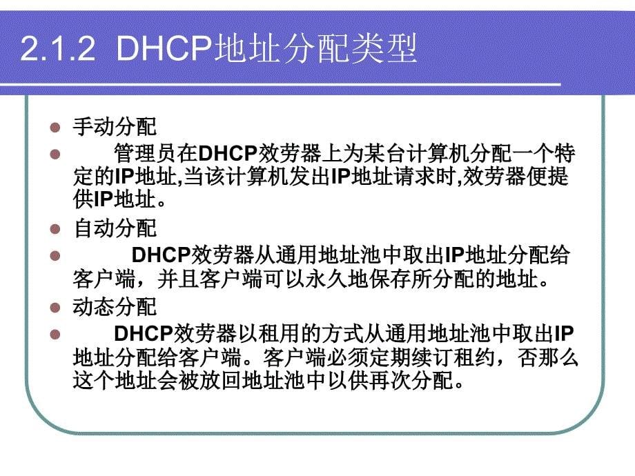 WindowsServer2003网络服务使用DHCP分配IP地址_第5页