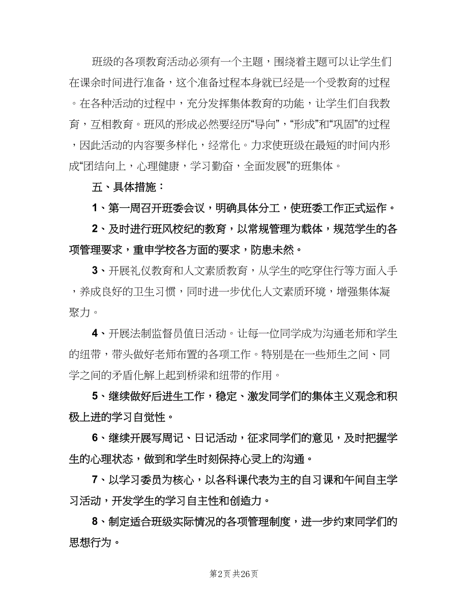 2023初中班主任工作计划模板（八篇）.doc_第2页