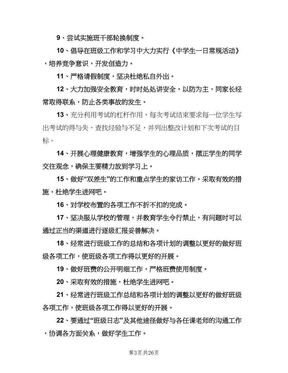 2023初中班主任工作计划模板（八篇）.doc_第3页