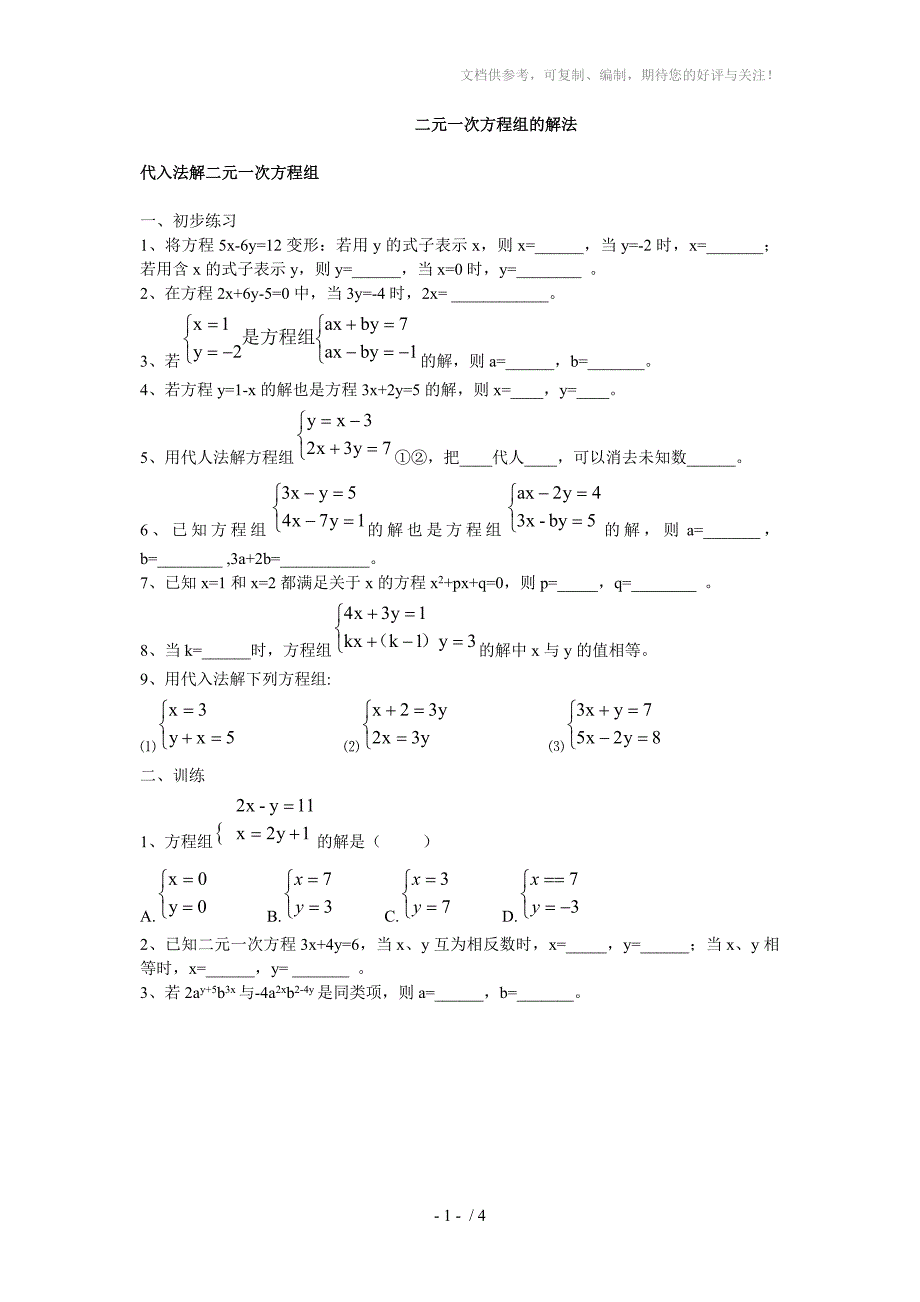 初中数学题库七年级二元一次方程组的解法习题_第1页