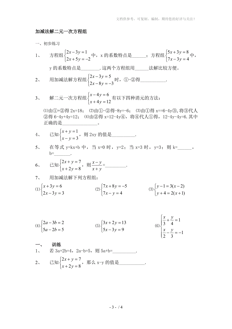 初中数学题库七年级二元一次方程组的解法习题_第3页