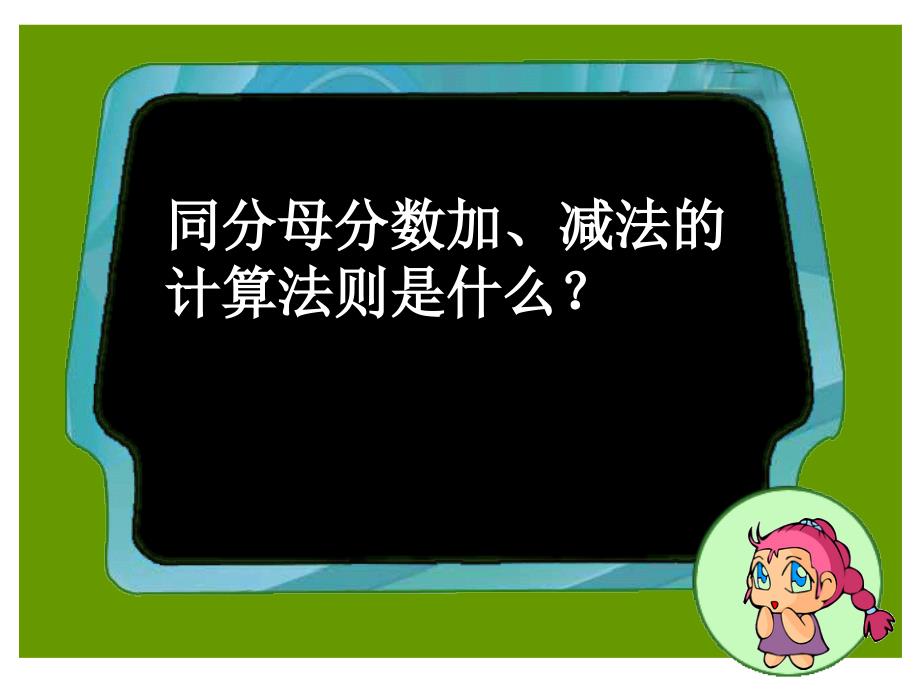 2同分母分数连加连减_第3页