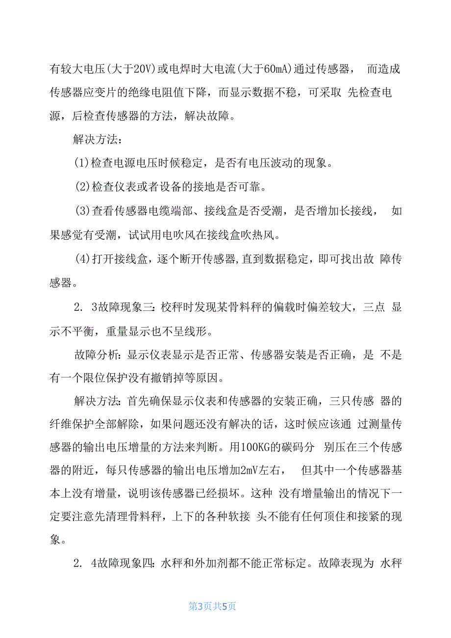 拌合站配料称计量系统分析_第3页