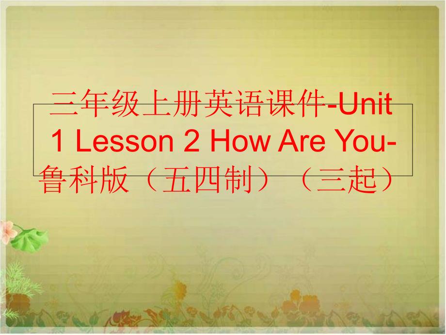 精品三年级上册英语课件Unit1Lesson2HowAreYou鲁科版五四制三起可编辑_第1页