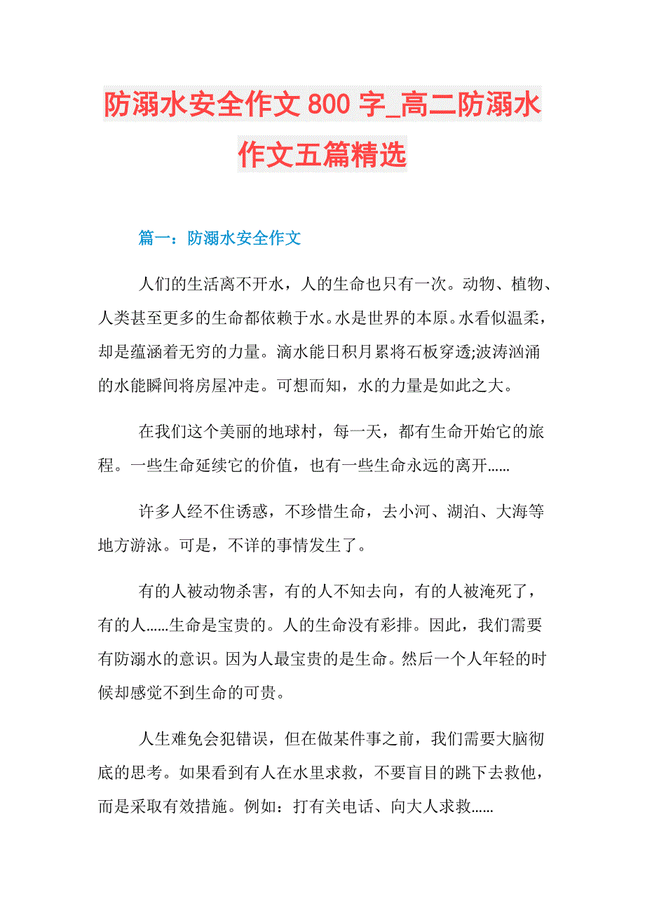 防溺水安全作文800字_高二防溺水作文五篇精选_第1页