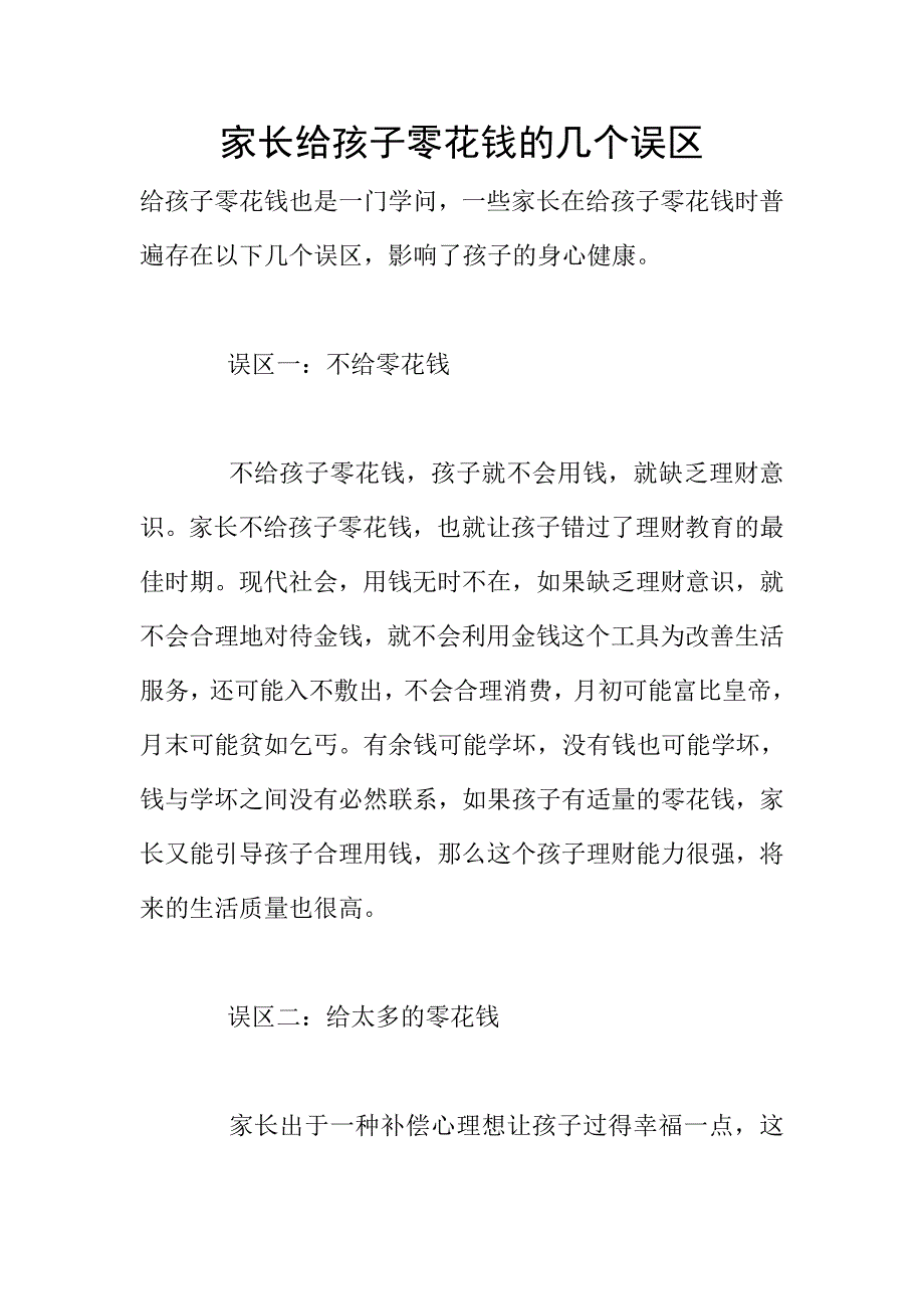 家长给孩子零花钱的几个误区.doc_第1页