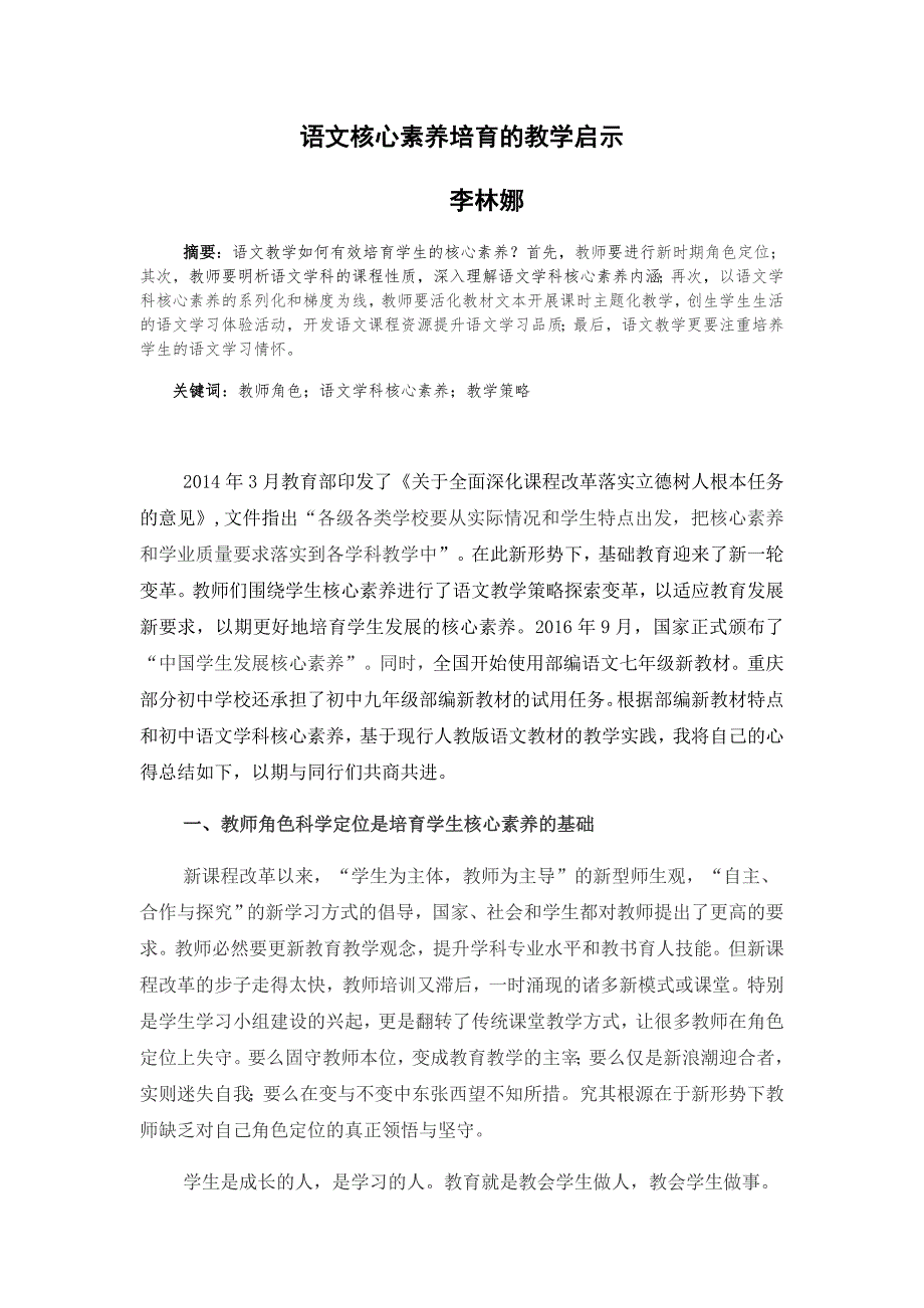 (读书笔记）语文核心素养培育的教学策略李林娜.docx_第1页