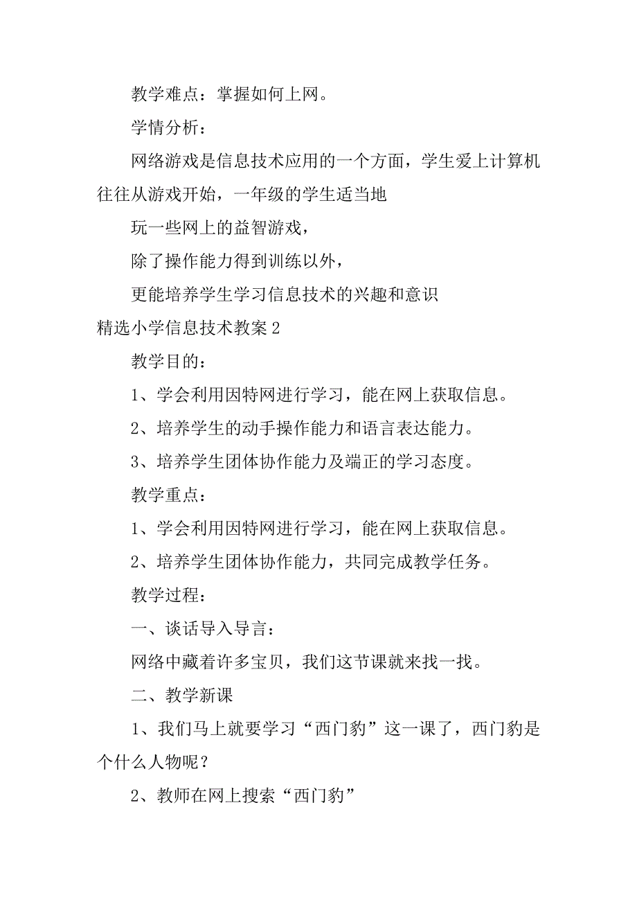 精选小学信息技术教案4篇小学信息技术教案怎么写模板_第2页