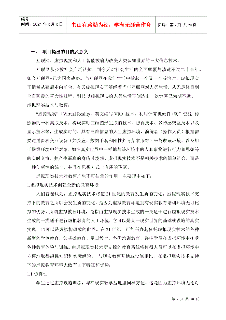 -3-科技项目可行性报告_基于虚拟现实技术的教育解决方案的研制与开发27_第3页