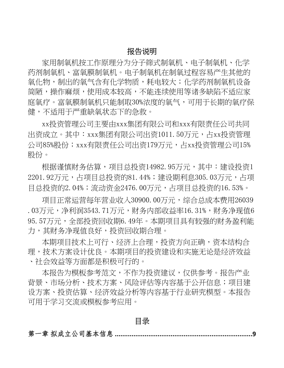 常州关于成立分子筛公司可行性研究报告(DOC 82页)_第2页