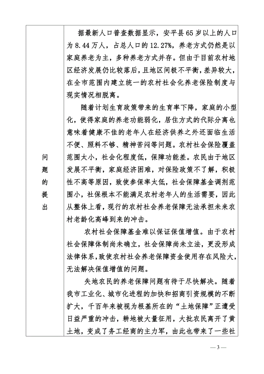 15河北省衡水市安平县农村老年人社会保险状况申报书_第3页