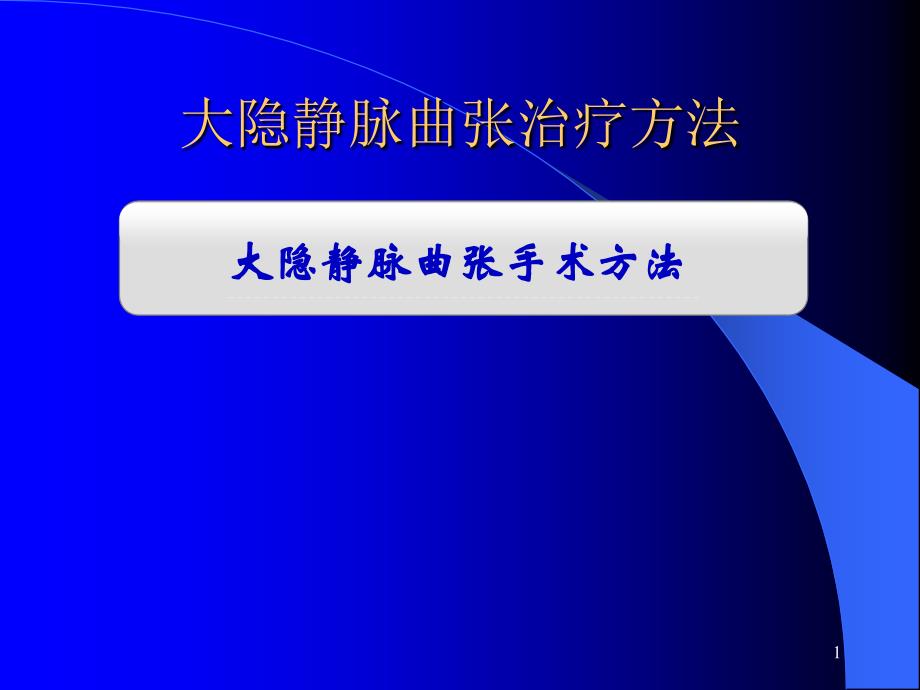 大隐静脉曲张治疗方法课件_第1页