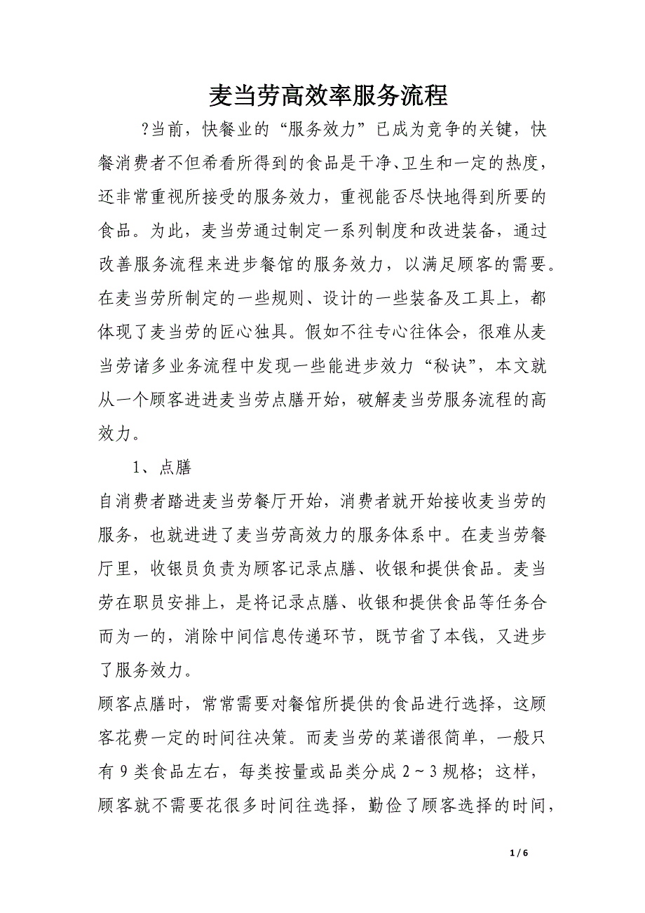 麦当劳高效率服务流程.docx_第1页