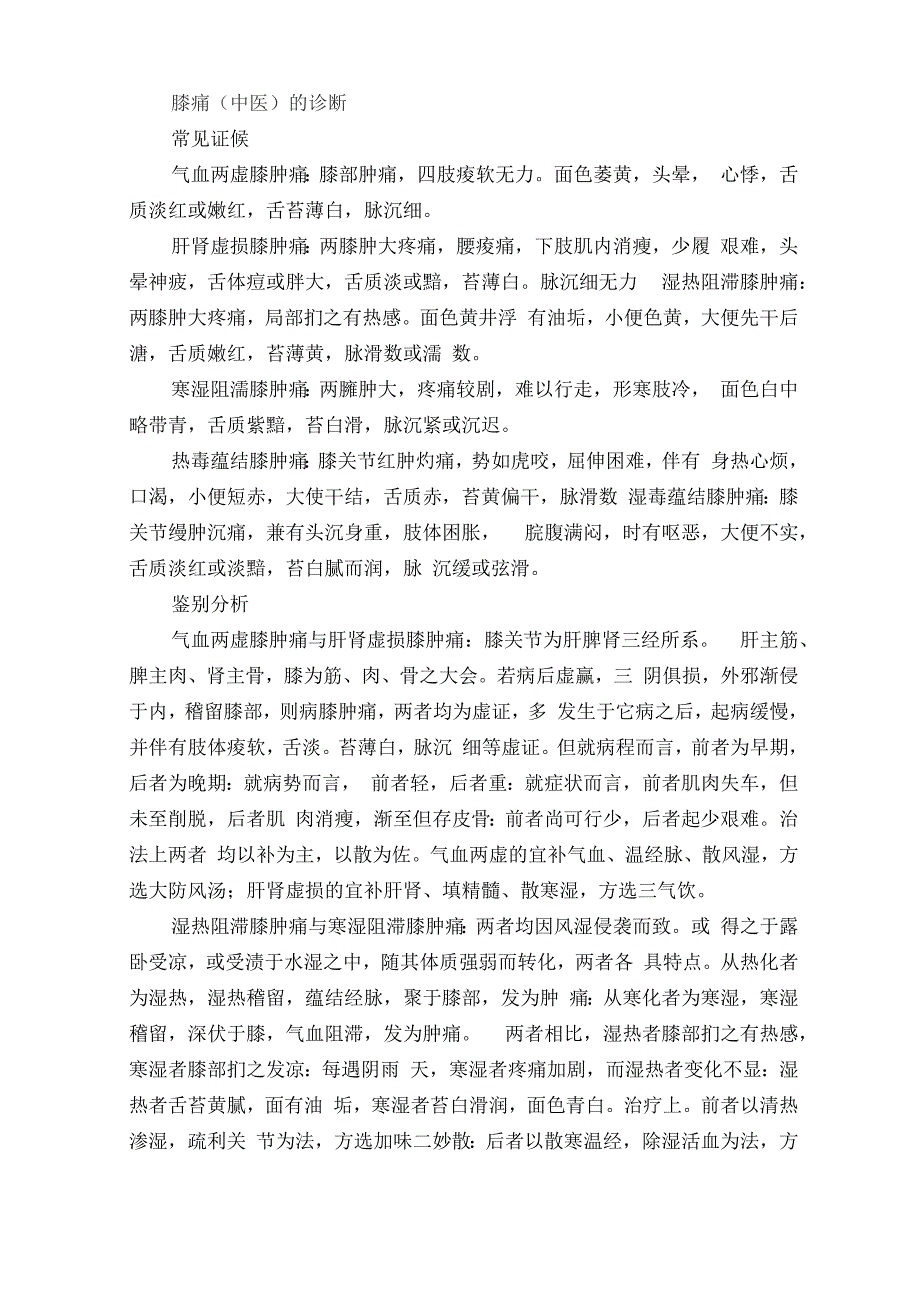 膝痛的中医辨证治疗_第2页