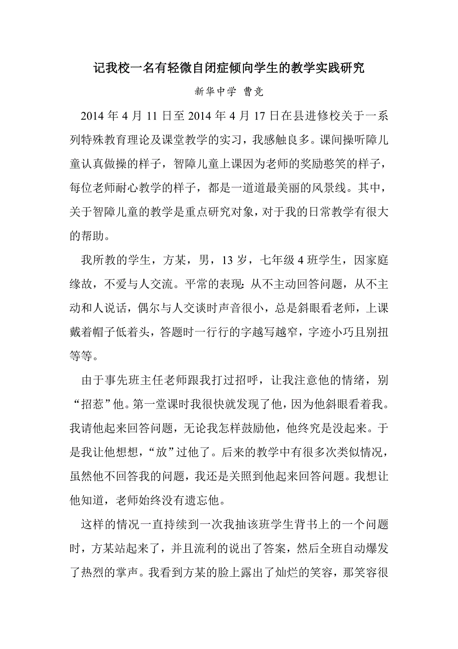 记我校一名有轻微自闭倾向学生的教学实践研究.doc_第1页