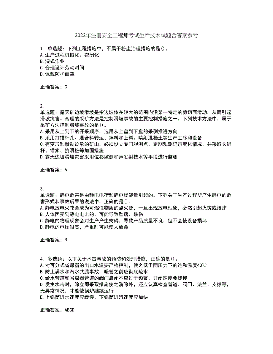 2022年注册安全工程师考试生产技术试题含答案参考57_第1页