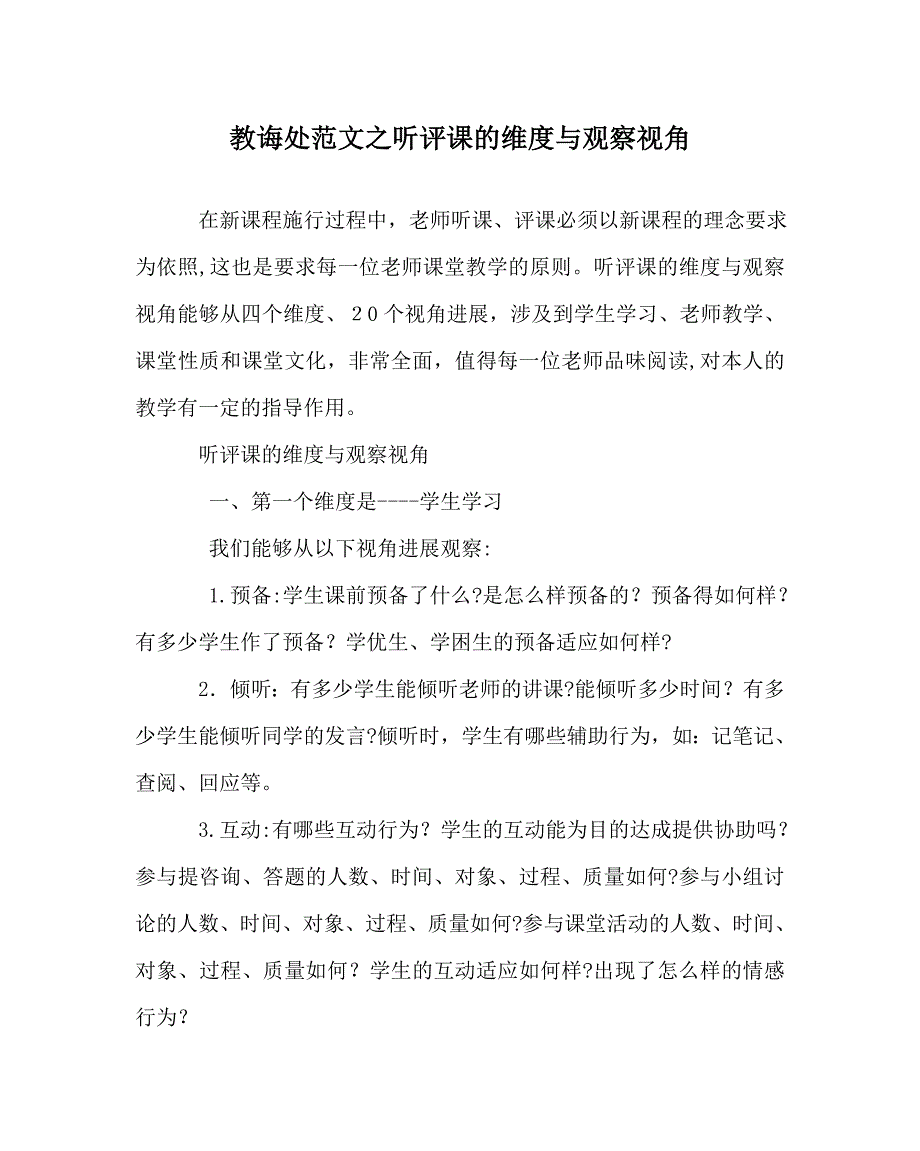 教导处范文听评课的维度与观察视角_第1页