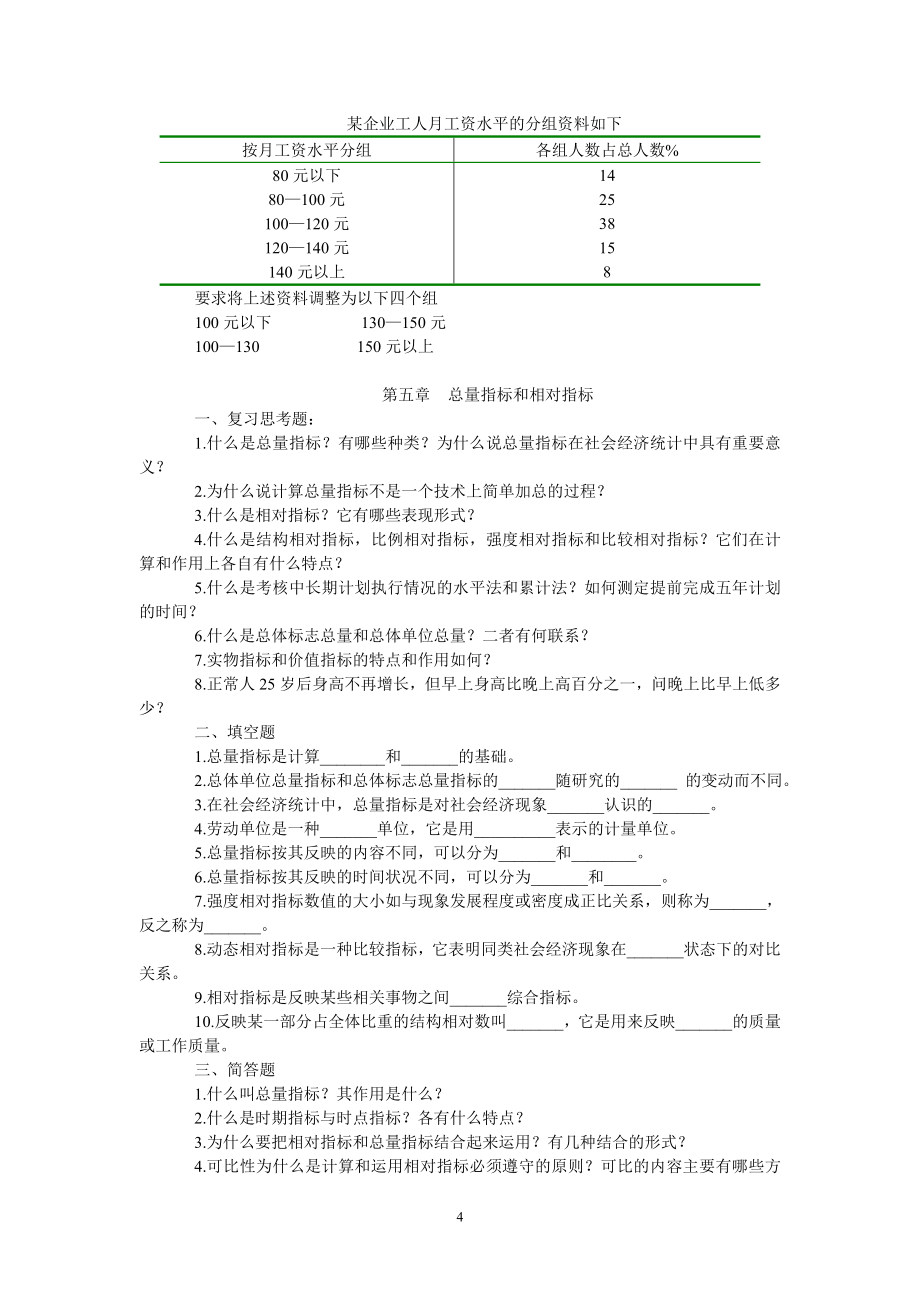 [管理学]统计学原理题库2_第4页