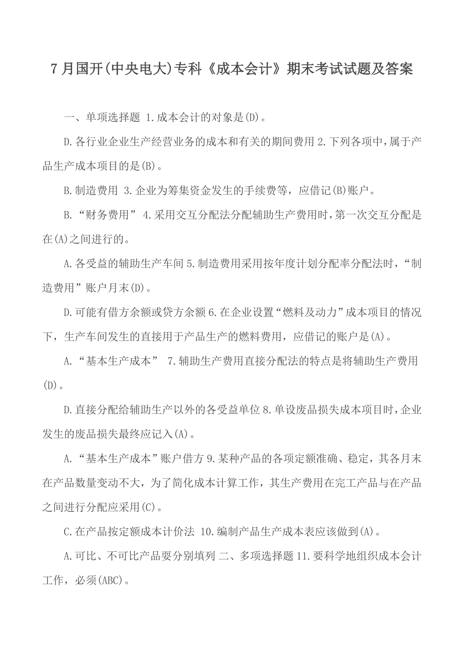 7月国开(中央电大)专科《成本会计》期末考试试题及答案_第1页