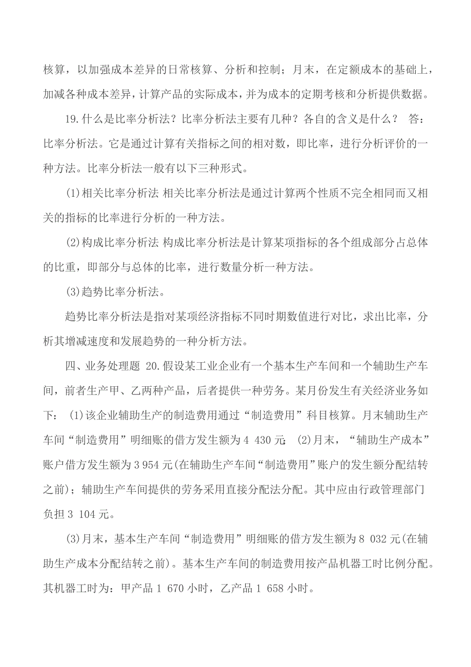 7月国开(中央电大)专科《成本会计》期末考试试题及答案_第3页