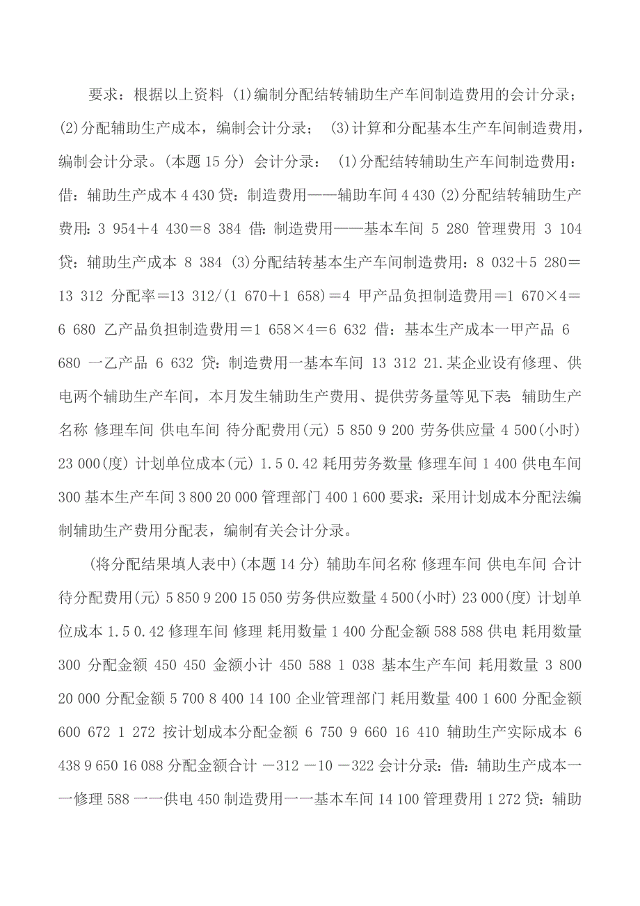 7月国开(中央电大)专科《成本会计》期末考试试题及答案_第4页