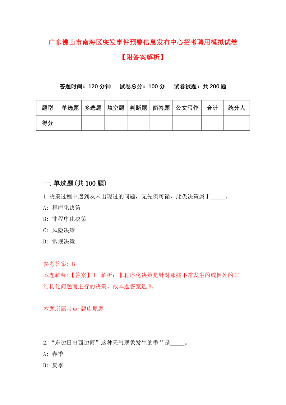 广东佛山市南海区突发事件预警信息发布中心招考聘用模拟试卷【附答案解析】【7】_第1页