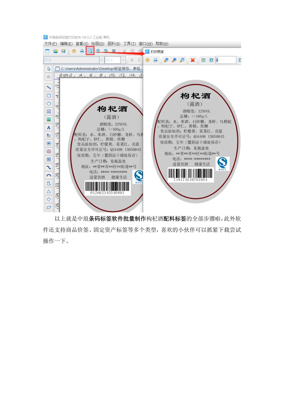 条码标签打印软件如何批量制作配料标签-9.docx_第4页